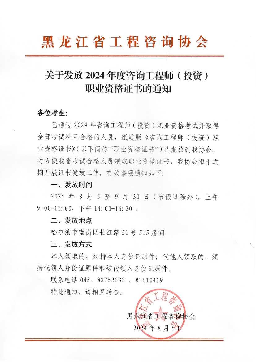 黑龍江關(guān)于發(fā)放2024年度咨詢(xún)工程師（投資）職業(yè)資格證書(shū)的通知