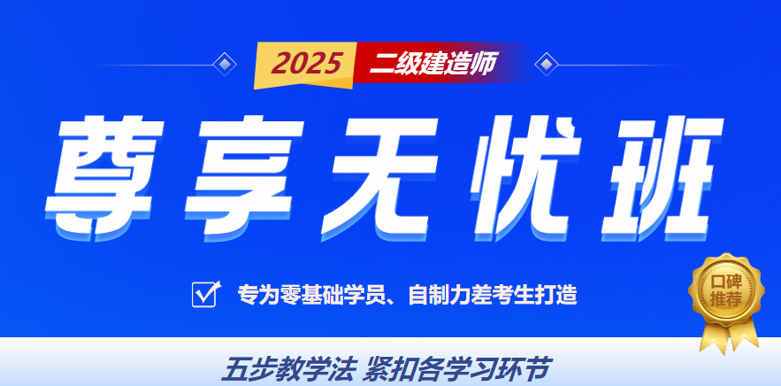 二建無(wú)憂(yōu)班