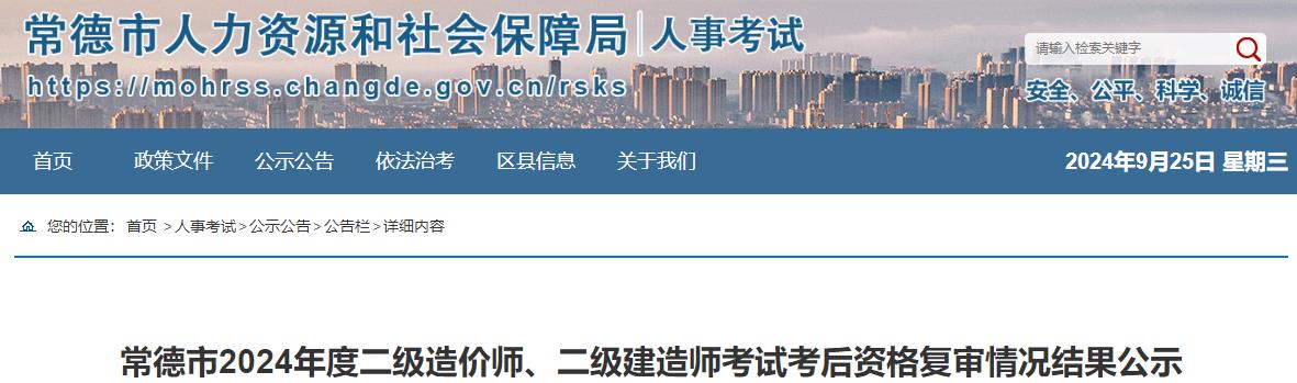常德市2024年度二級造價(jià)師、二級建造師考試考后資格復審情況結果公示