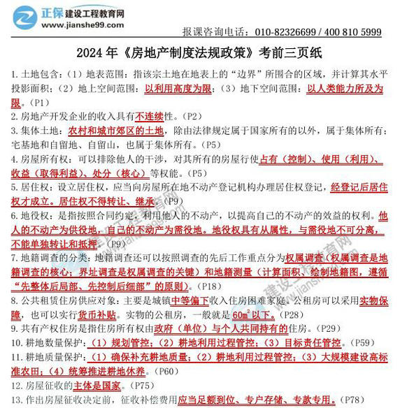 2024年《房地產(chǎn)制度法規政策》考前三頁(yè)紙