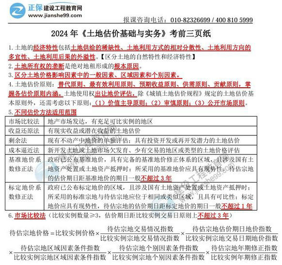 2024年《土地估價(jià)基礎與實(shí)務(wù)》考前三頁(yè)紙