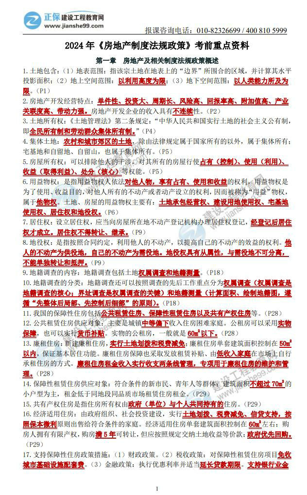 法規政策房估考前重點(diǎn)資料