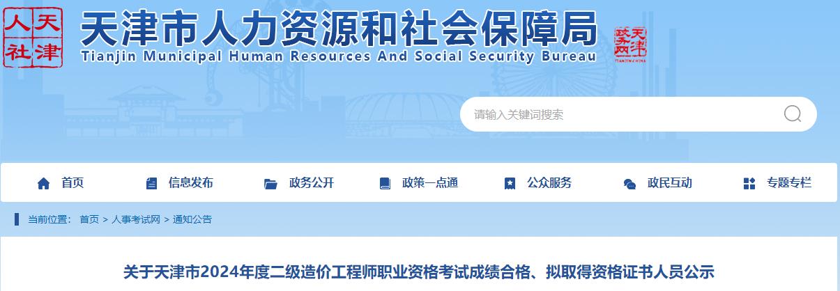關(guān)于天津市2024年度二級造價(jià)工程師職業(yè)資格考試成績(jì)合格、擬取得資格證書(shū)人員公示