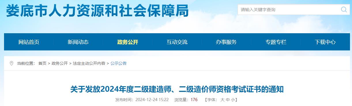 關(guān)于發(fā)放2024年度二級建造師、二級造價(jià)師資格考試證書(shū)的通知