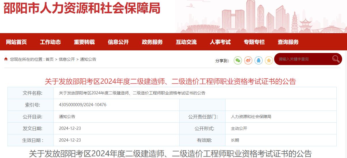 關(guān)于發(fā)放邵陽(yáng)考區2024年度二級建造師、二級造價(jià)工程師職業(yè)資格考試證書(shū)的公告?