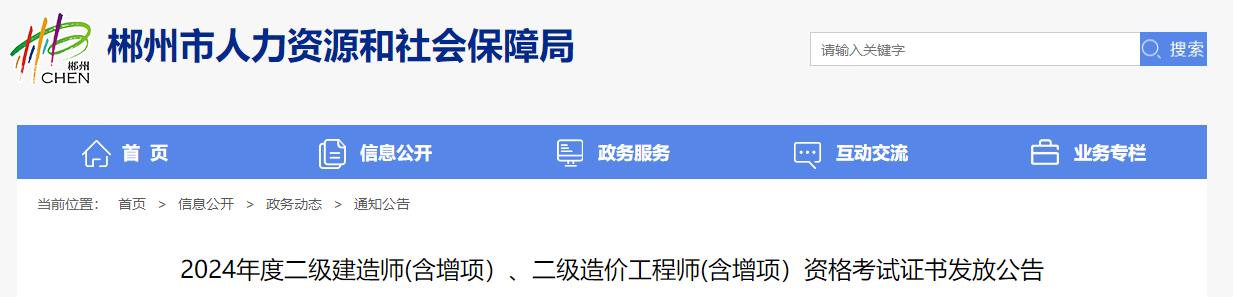2024年度二級建造師(含增項）、二級造價(jià)工程師(含增項）資格考試證書(shū)發(fā)放公告