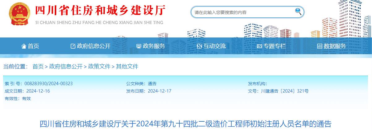 四川省住房和城鄉建設廳關(guān)于2024年第九十四批二級造價(jià)工程師初始注冊人員名單的通告
