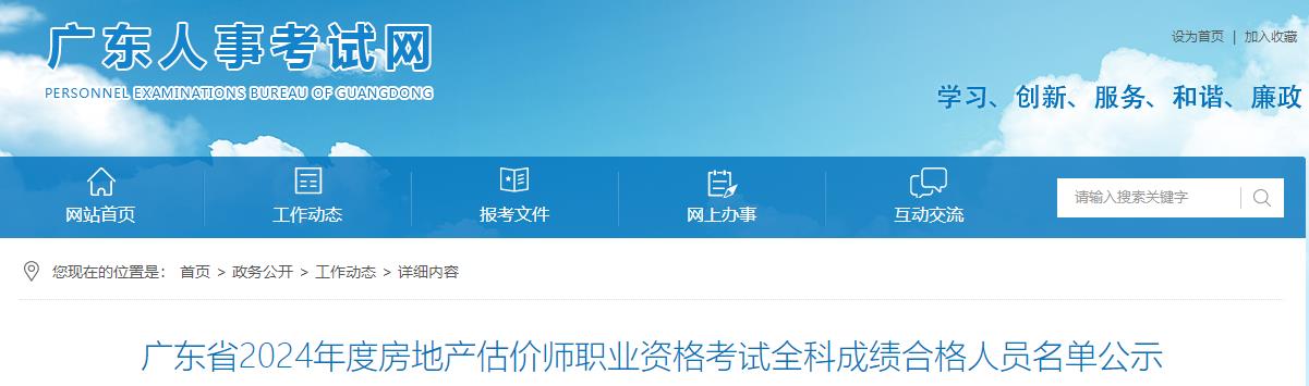 廣東省2024年度房地產(chǎn)估價(jià)師職業(yè)資格考試全科成績(jì)合格人員名單公示