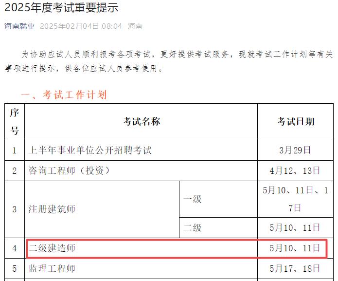 2025年海南二級建造師考試時(shí)間5月10日、11日