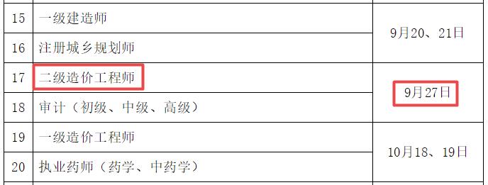 2025年海南二級造價(jià)工程師考試時(shí)間9月27日