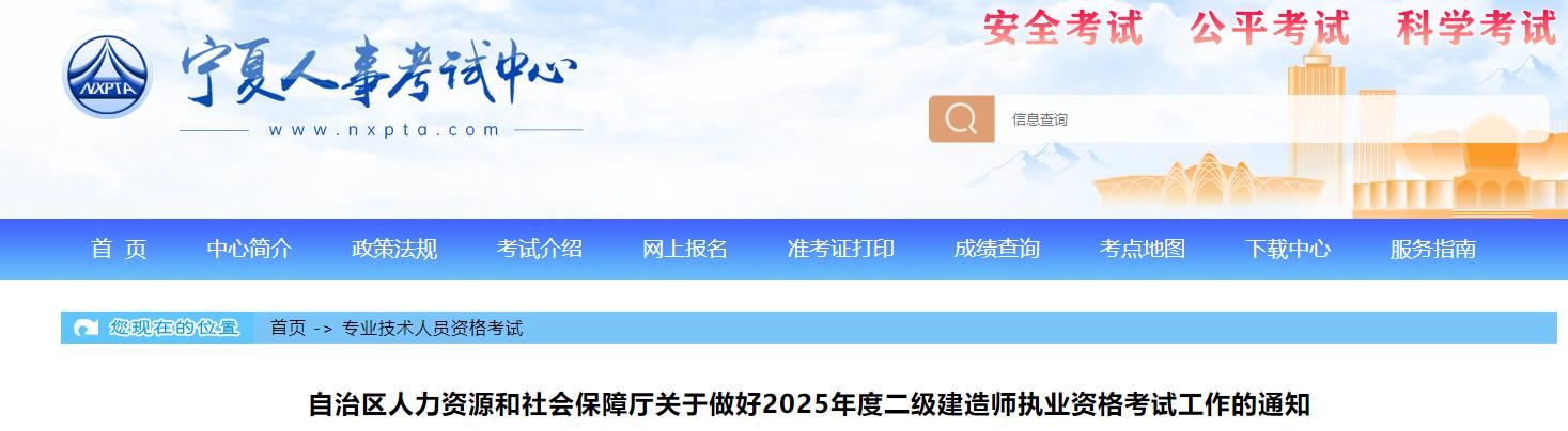 自治區人力資源和社會(huì )保障廳關(guān)于做好2025年度二級建造師執業(yè)資格考試工作的通知