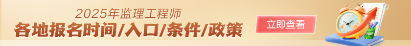 監理工程師報名時(shí)間