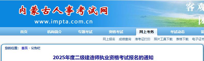 2025年度二級建造師執業(yè)資格考試報名的通知