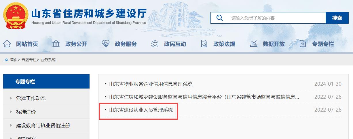 山東省建設從業(yè)人員管理系統