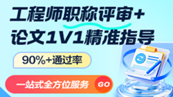 中、高級工程師職稱(chēng)評審