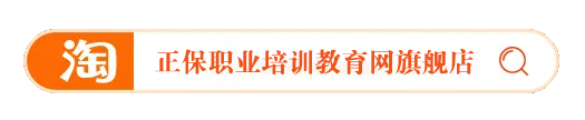 正保職業(yè)培訓教育網(wǎng)旗艦店