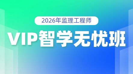 VIP智學(xué)無(wú)憂(yōu)班