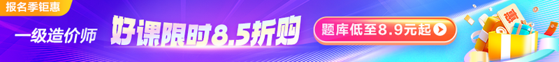 報名季鉅惠 好課限時(shí)8.5折 題庫低至8.9元起