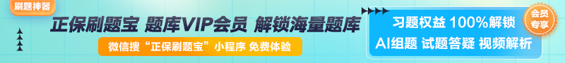 【正保刷題寶】全新升級！海量題庫在線(xiàn)免費體驗中