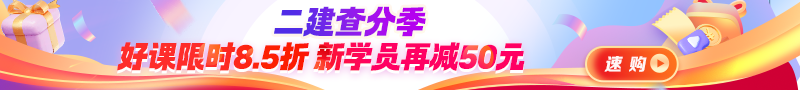 二建查分優(yōu)惠