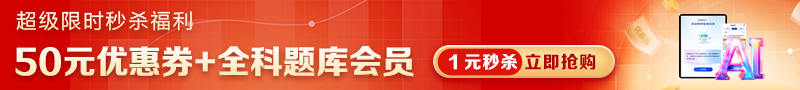 【僅限3天】1元解鎖全科題庫VIP會(huì )員+50元券