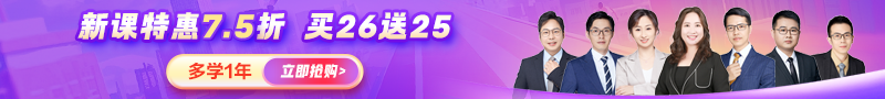 【開(kāi)學(xué)季】26年新課7.5折 送25年課提前學(xué)